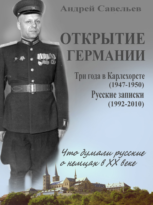 Cover image for Открытие Германии